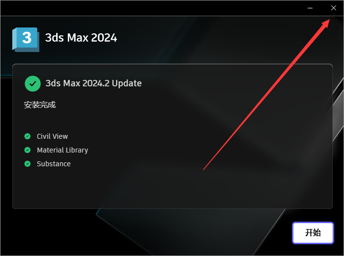 3Dmax 2024.2最新中文破解版下载 安装教程-9