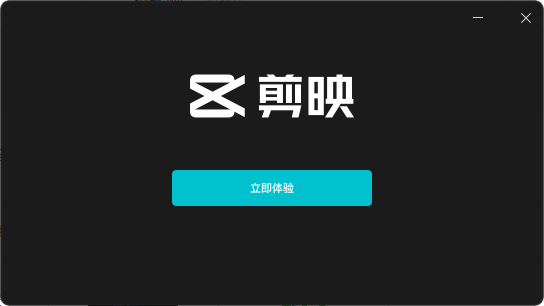 剪映专业版v5.4.0中文免费版下载 安装教程-6