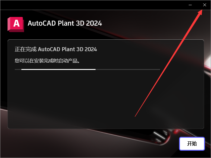 AutoCAD Plant 3D 2024中文激活版下载 安装教程-9