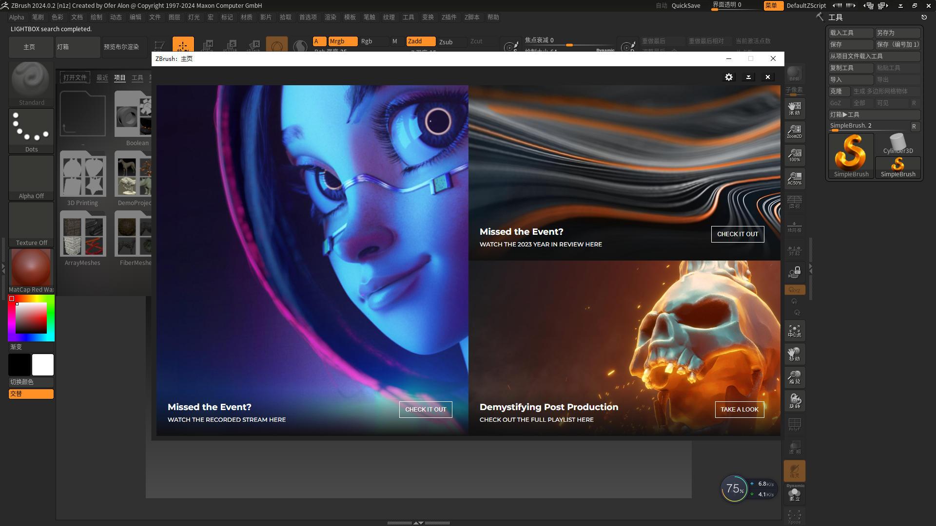 ZBrush 2024.0.2中文破解版下载 安装教程-13