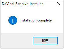 DaVinci Resolve v18.6.4中文破解版下载+安装教程-13