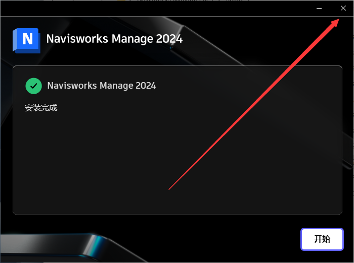 Navisworks Manage 2024破解版【Navisworks激活版】免费版安装教程-8