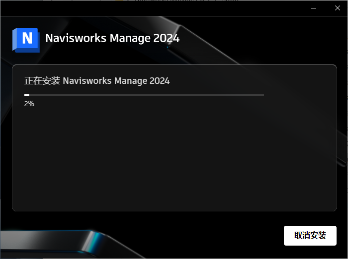 Navisworks Manage 2024破解版【Navisworks激活版】免费版安装教程-7
