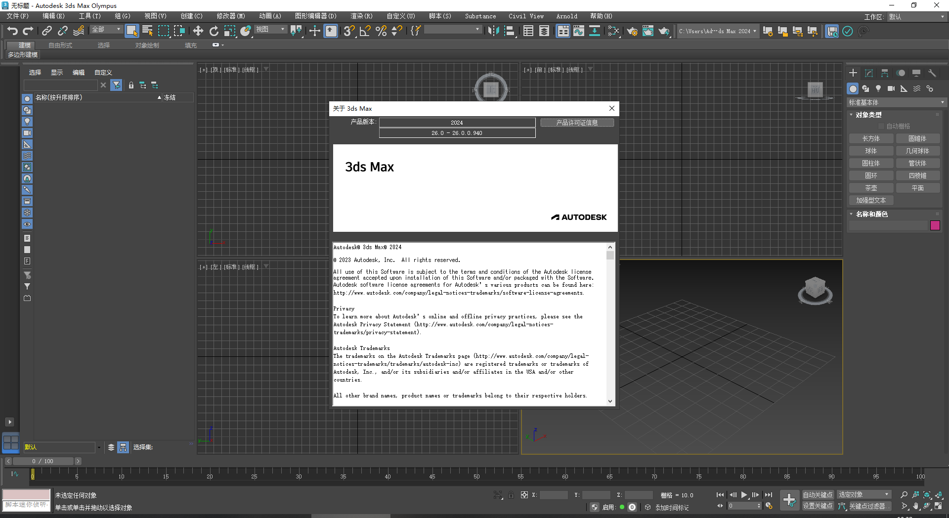 3Dsmax2024激活 3dmax 2024免费版下载安装教程-16
