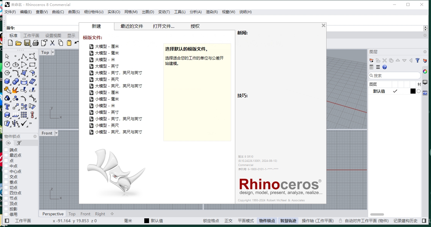 犀牛Rhino 8.10 中文激活版下载安装教程-22