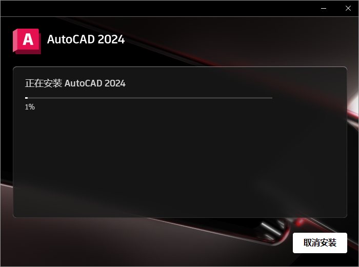 cad2024最新版AutoCAD 2024中文免费版下载 安装教程-8