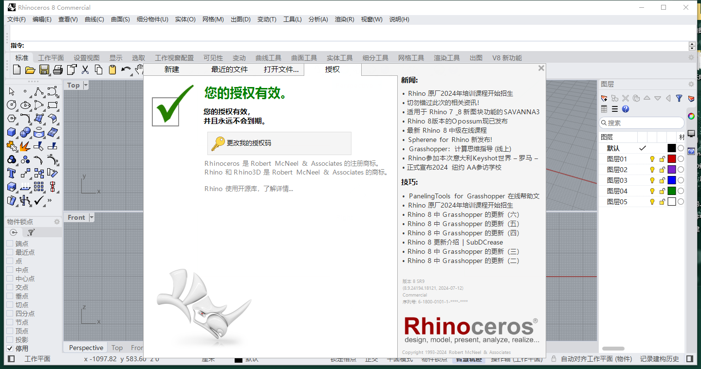 犀牛Rhinoceros 8最新激活版Rhino 8.9下载安装教程-15