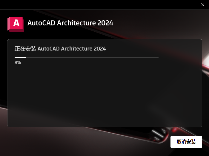 CAD2024建筑版CAD Architecture 2024 中文破解版下载 安装教程-8