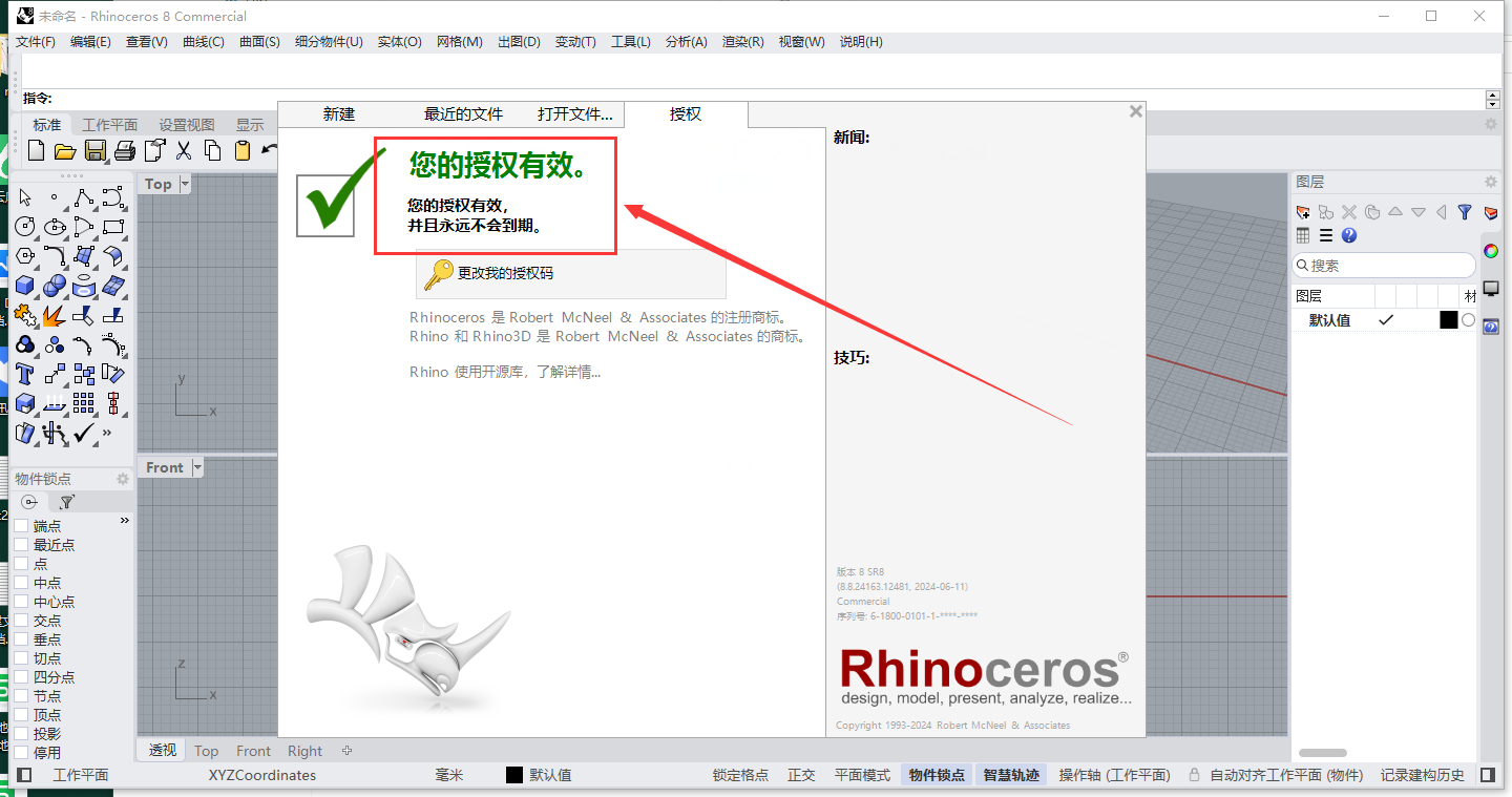 Rhinoceros 8.8最新版犀牛8.8破解版+注册机下载 安装教程-25