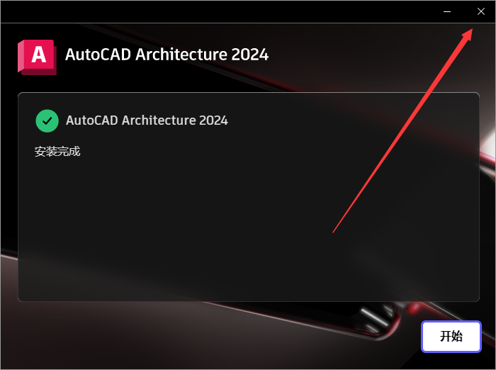 CAD2024建筑版CAD Architecture 2024 中文破解版下载 安装教程-9