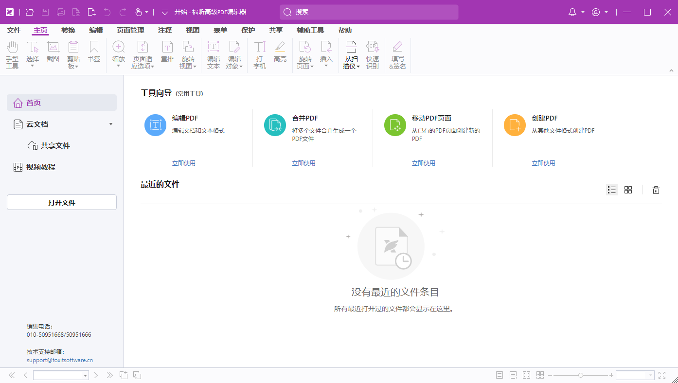 Foxit PDF Editor 2024.2.1【福昕PDF】中文破解版下载+安装教程-12