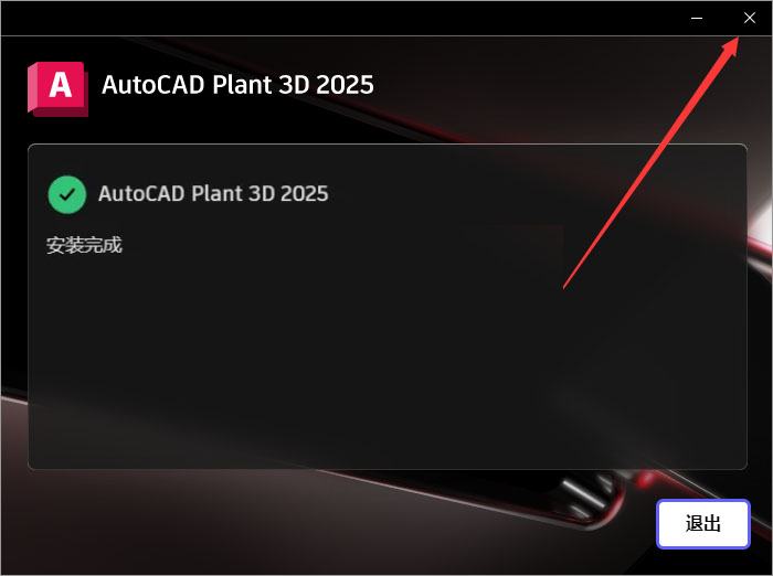 AutoCAD Plant 3D 2025激活版下载 破解补丁+安装教程-8