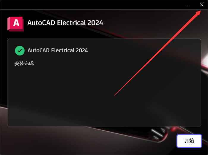 AutoCAD Electrical 2024激活版下载 破解教程-8