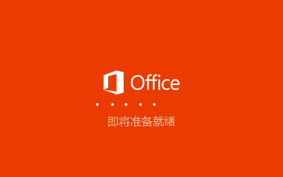 Microsoft Office 365永久版破解版下载 安装教程-2