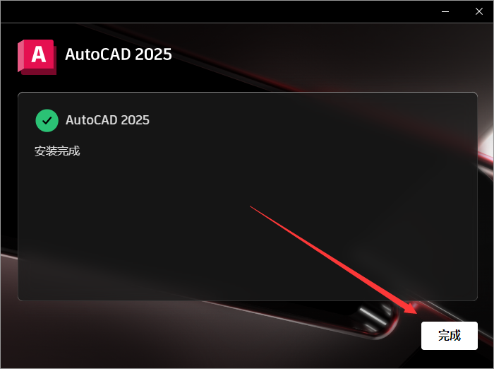 AutoCAD 2025中文破解版下载 CAD2025安装教程-10