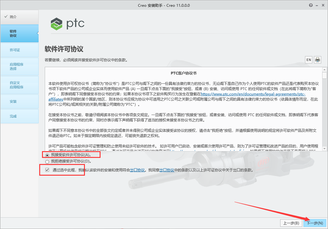 PTC Creo 11.0 免费中文破解版下载 安装教程-8