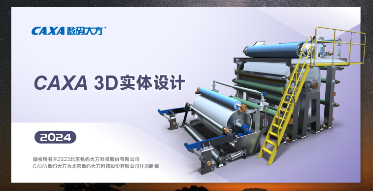 CAXA 3D 2024破解版 激活版 中文版下载安装教程-14