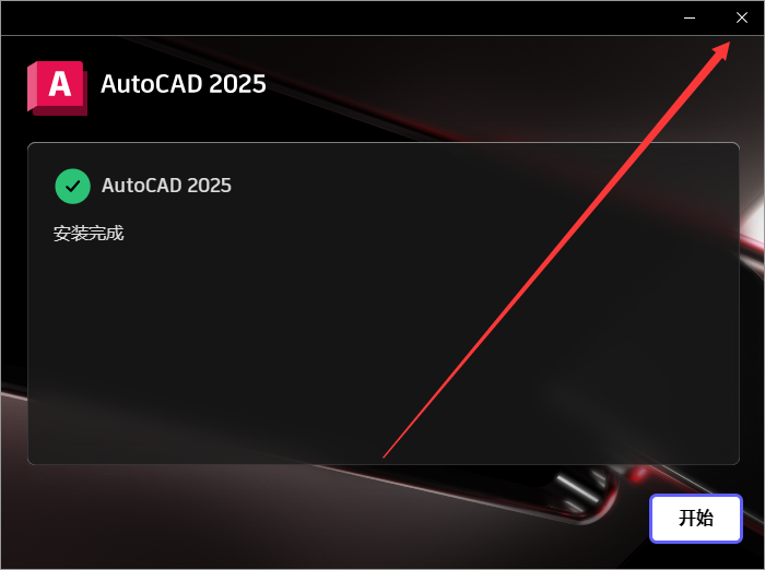 AutoCAD 2025.0.1最新破解版下载 安装教程-10