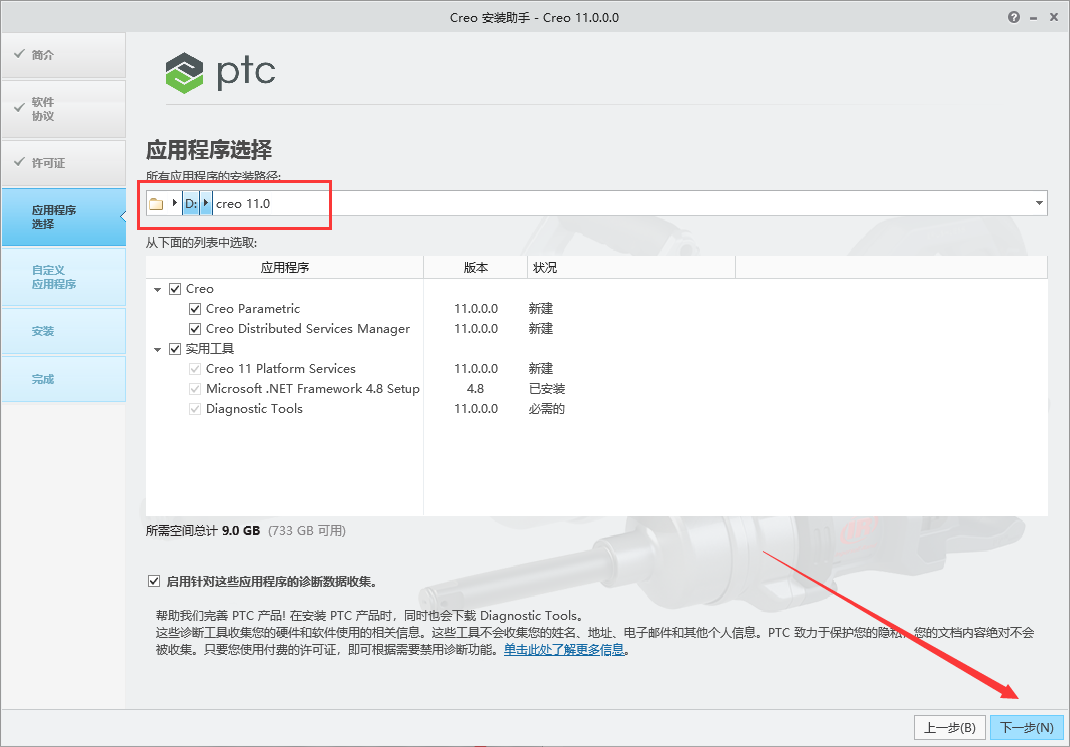 PTC Creo 11.0 免费中文破解版下载 安装教程-10