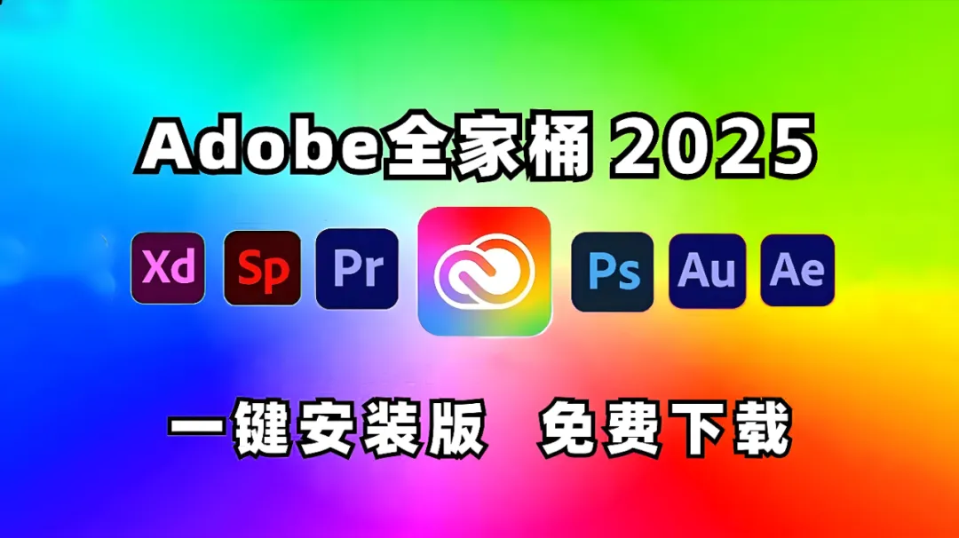 Adobe2025全家桶下载PS、AE、PR、AI、Lr、ME全套Adobe 2025一键安装（WIN+MAC）-1