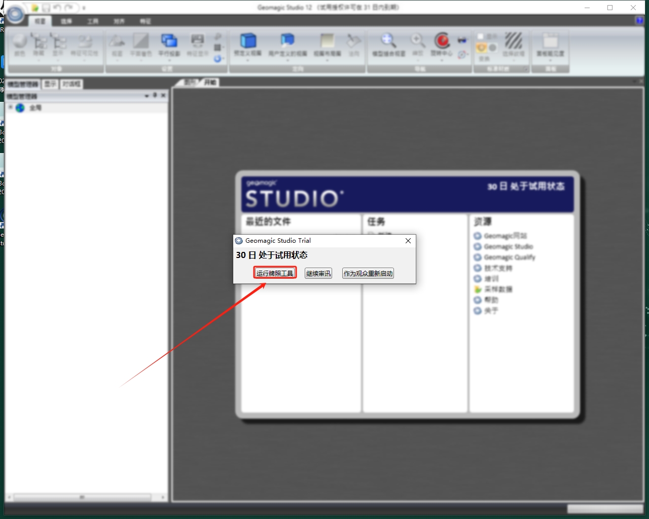 Geomagic Studio 12 中文免费破解版下载 安装教程【补丁】-18